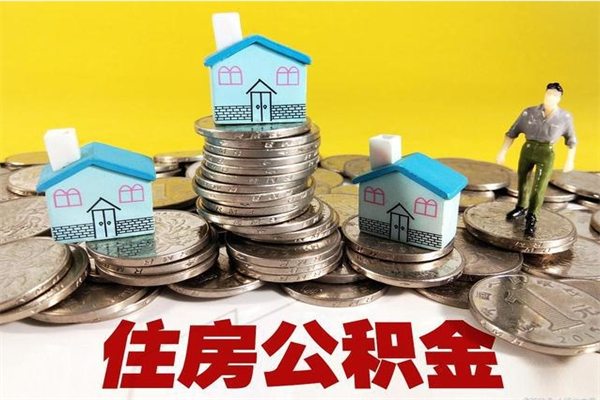 柳州退休后马上可以取公积金吗（退休了就可以提取住房公积金）