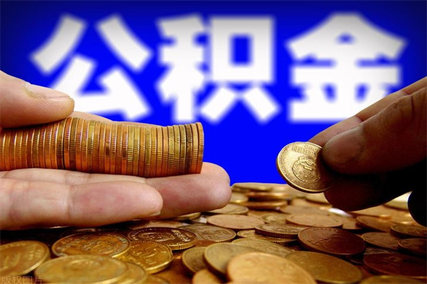 柳州公积金取4万手续费要1万5（公积金4万可以提取多少）